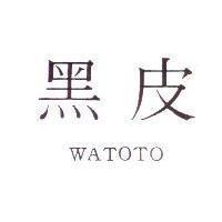 黑皮 WATOTO