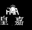 皇嘉及圖