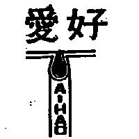 愛好及圖 AI HAO