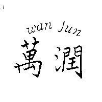 萬潤 wan jun