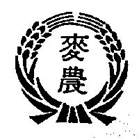 麥農及圖