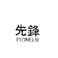 先鋒 PIONEER