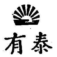 有泰及圖