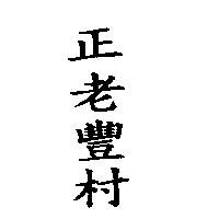 正老豐村