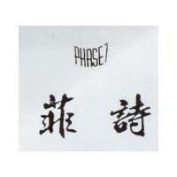 菲詩 Phase 7