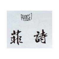 菲詩 Phase7