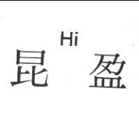 昆盈 Hi