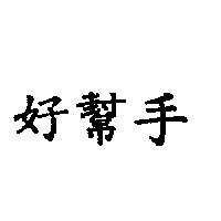 好幫手