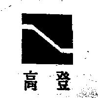高登及圖