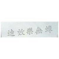 速效樂無蟑