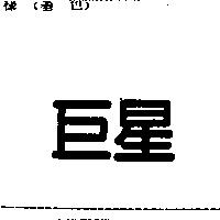 巨星