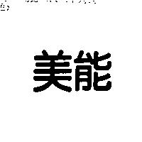 美能