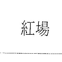 紅場