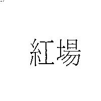 紅場