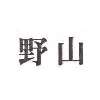 野山