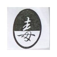 主母及圖