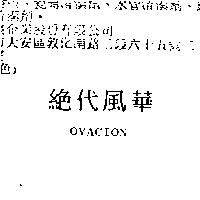絕代風華 OVACION