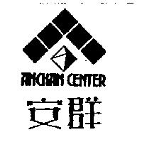 安群 ANCHAN CENTER 及圖