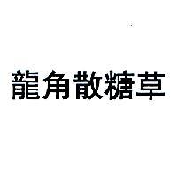 龍角散糖草