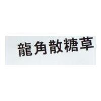 龍角散糖草