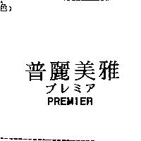 普麗美雅プレミア PREMIER