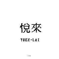 悅來 YUEH-LAI