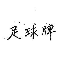 足球牌