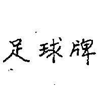 足球