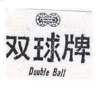 雙球牌及圖 Double Ball