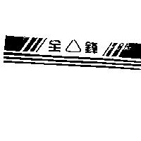全鋒及圖