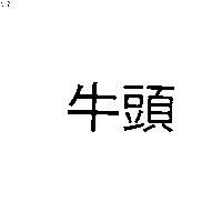 牛頭