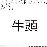 牛頭