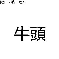 牛頭