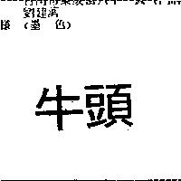 牛頭