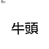 牛頭