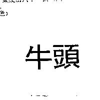牛頭