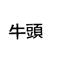 牛頭