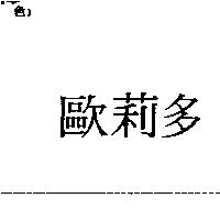 歐莉多