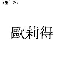 歐莉得