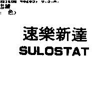 速樂新達 SULOSTAT