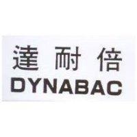 達耐倍 DYNABAC