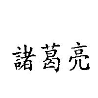 諸葛亮