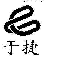 于捷及圖