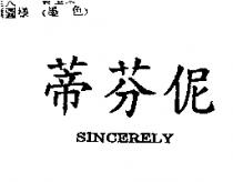 蒂芬伲 SINCERELY