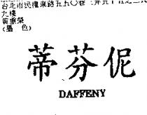 蒂芬伲 DAFFENY
