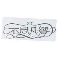 不同凡響設計圖