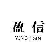 盈信 YING HSIN