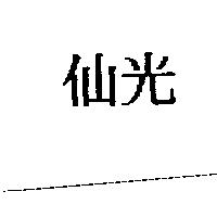 仙光