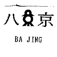 八京 BA JING 及圖