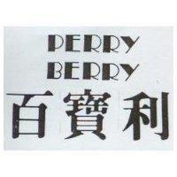 百寶利 PERRY BERRY